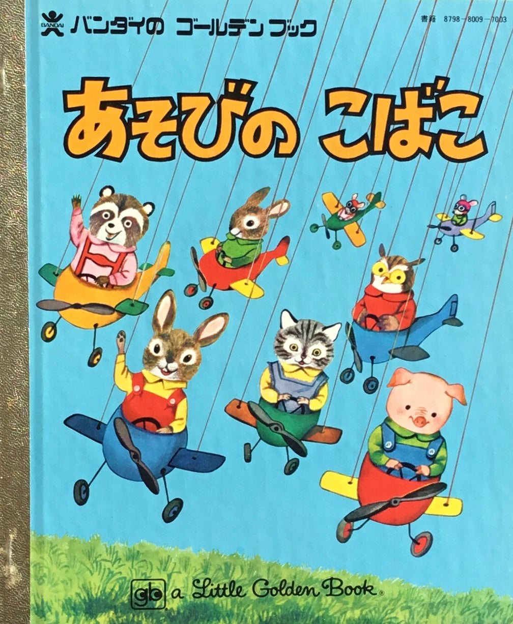 あそびのこばこ バンダイのゴールデンブック