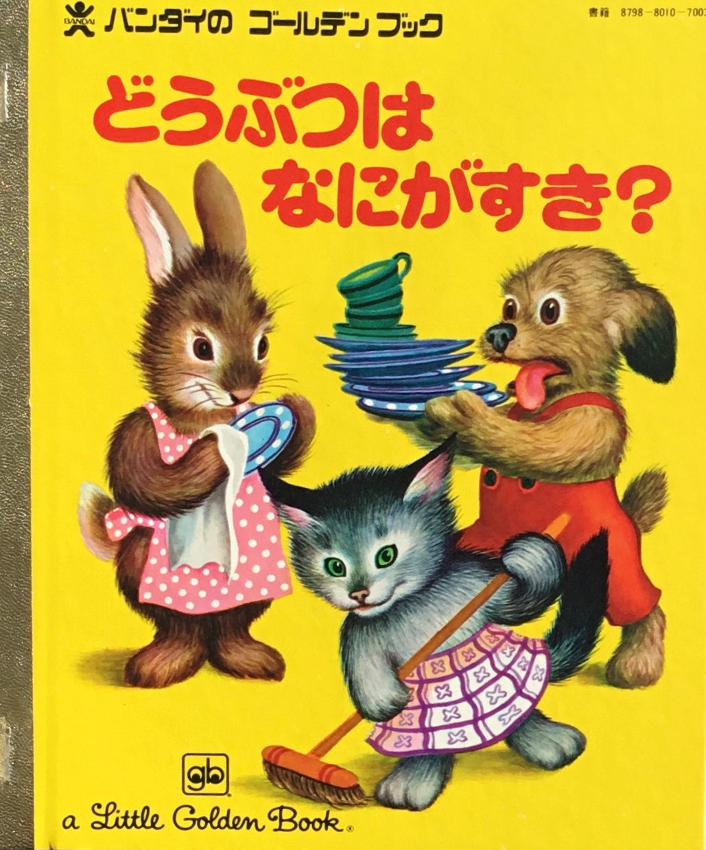 どうぶつはなにがすき? ガース・ウィリアムズ バンダイのゴールデンブック