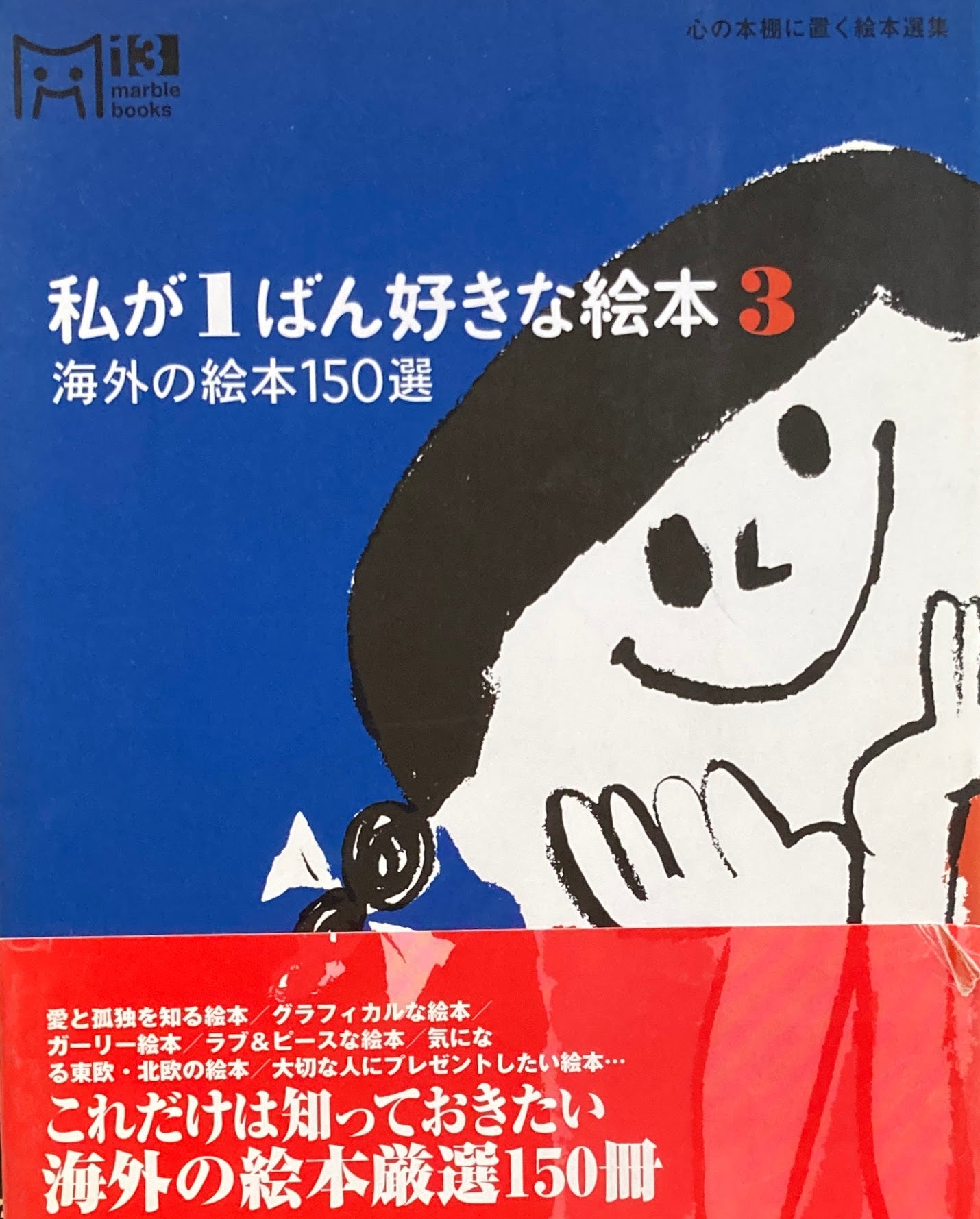私が1ばん好きな絵本 1~3 3冊 マーブルブックス