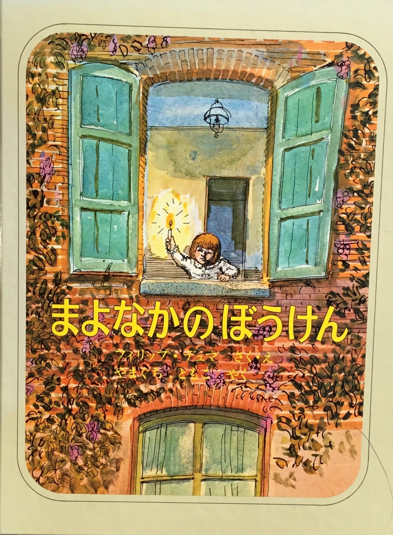 まよなかのぼうけん フィリップ・デュマ