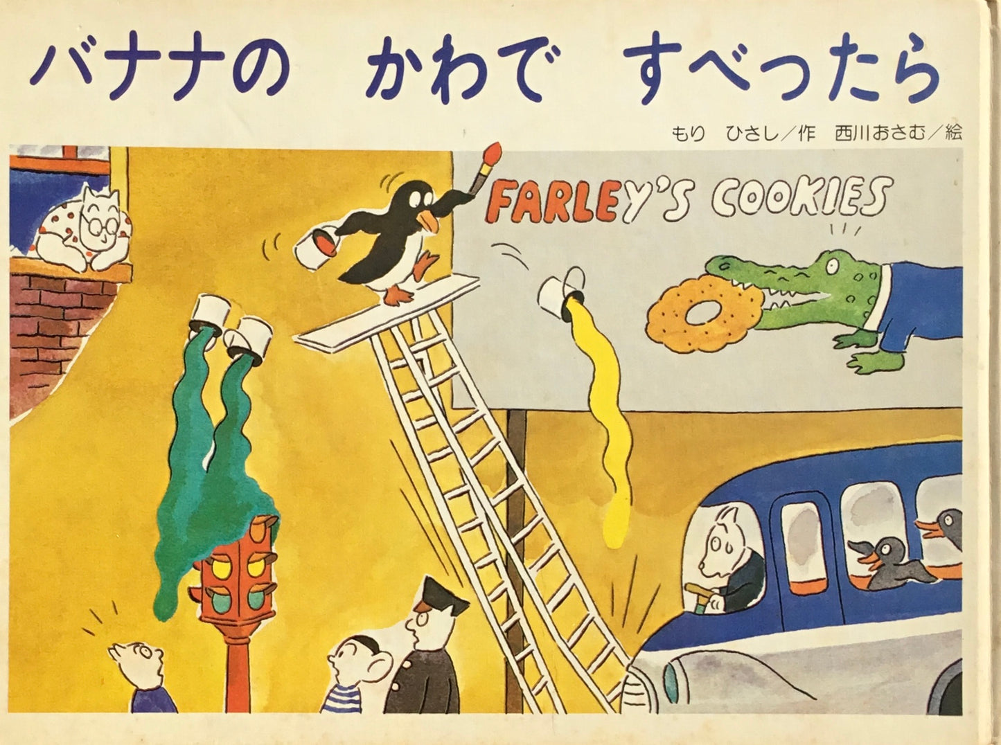 バナナのかわですべったら 森比左志 西川おさむ