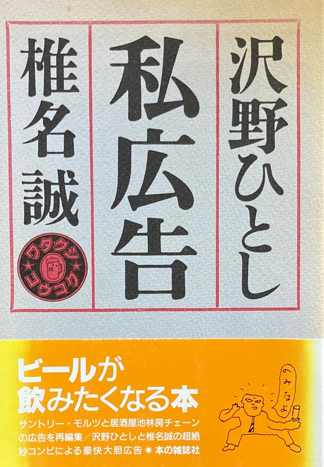 私広告 沢野ひとし 椎名誠
