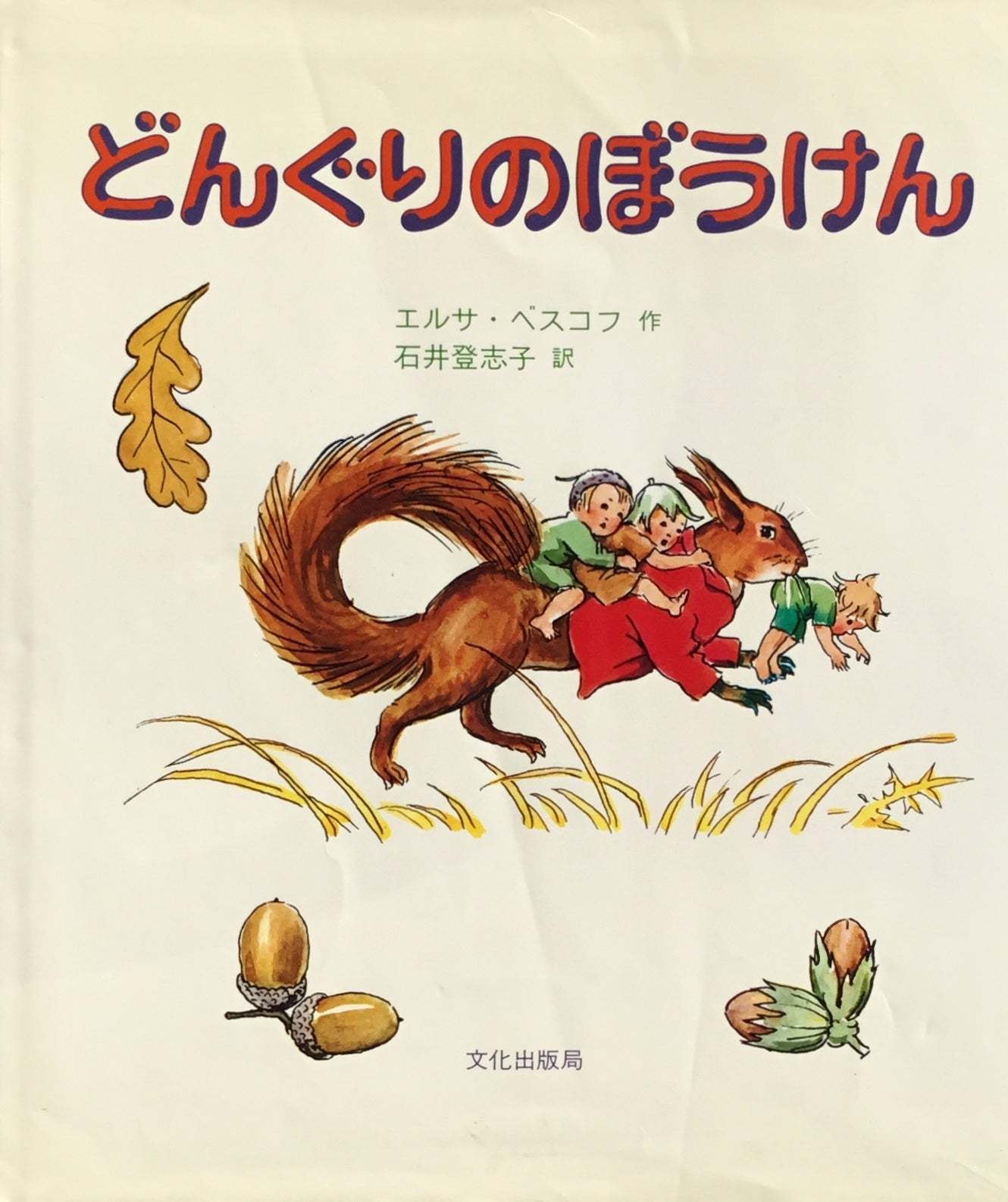 どんぐりのぼうけん エルサ・ベスコフ