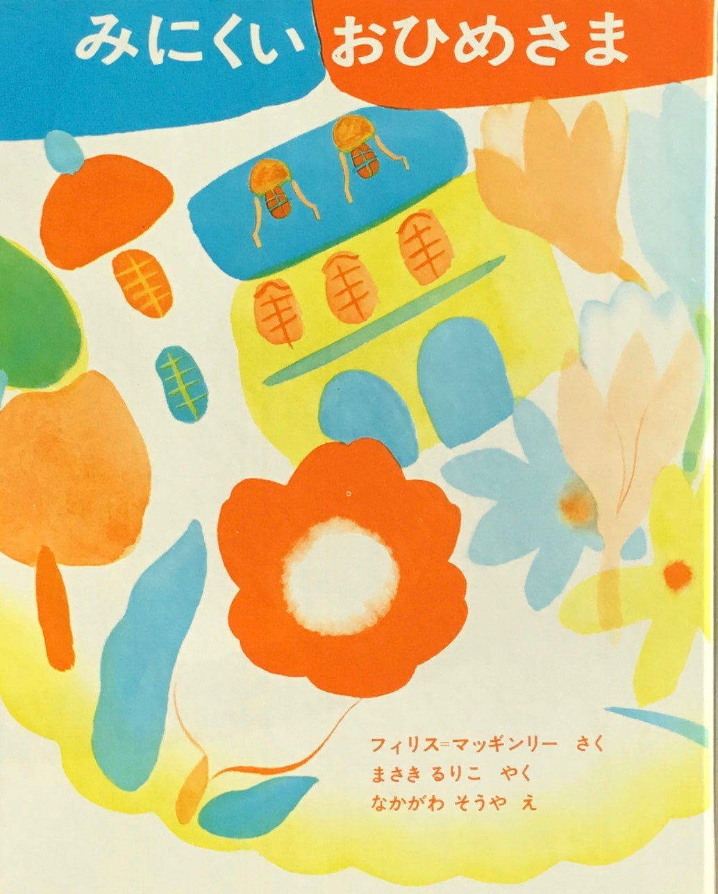 みにくいおひめさま フィリス=マッギンリー