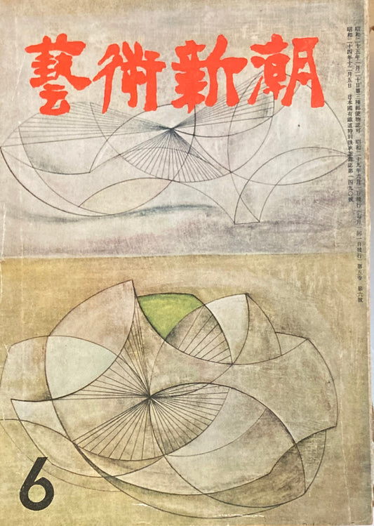 藝術新潮 昭和29年6月号 第五巻第六號