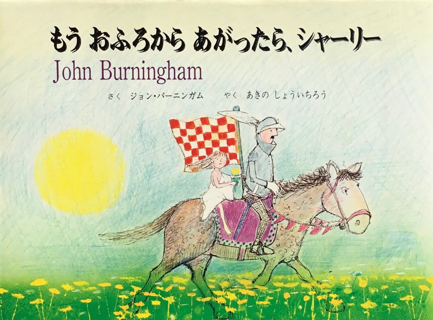 もうおふろからあがったら、シャーリー ジョン・バーニンガム