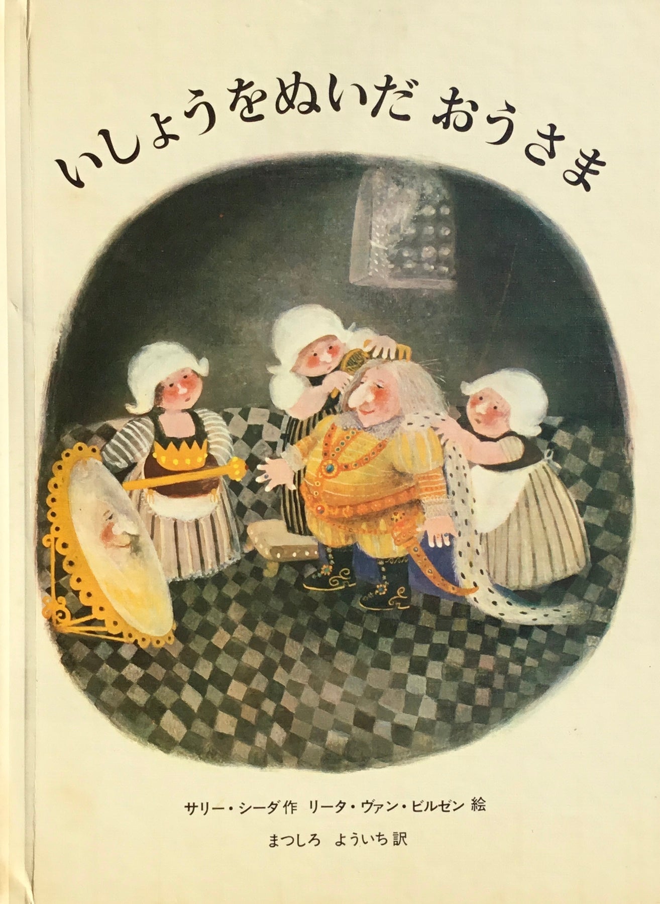 いしょうをぬいだおうさま リータ・ヴァン・ビルゼン