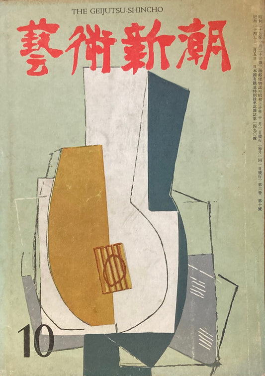 藝術新潮 昭和30年10月号 第六巻第十號