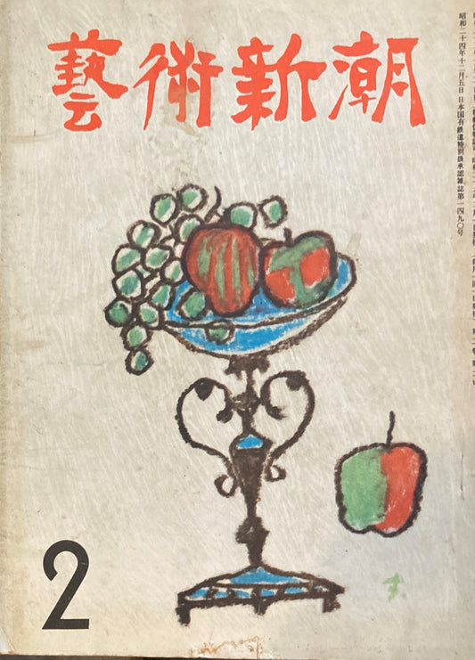 藝術新潮 昭和26年2月号 第二巻第二號
