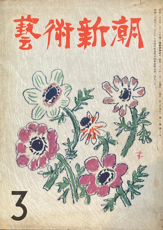 藝術新潮 昭和26年3月号 第二巻第三號