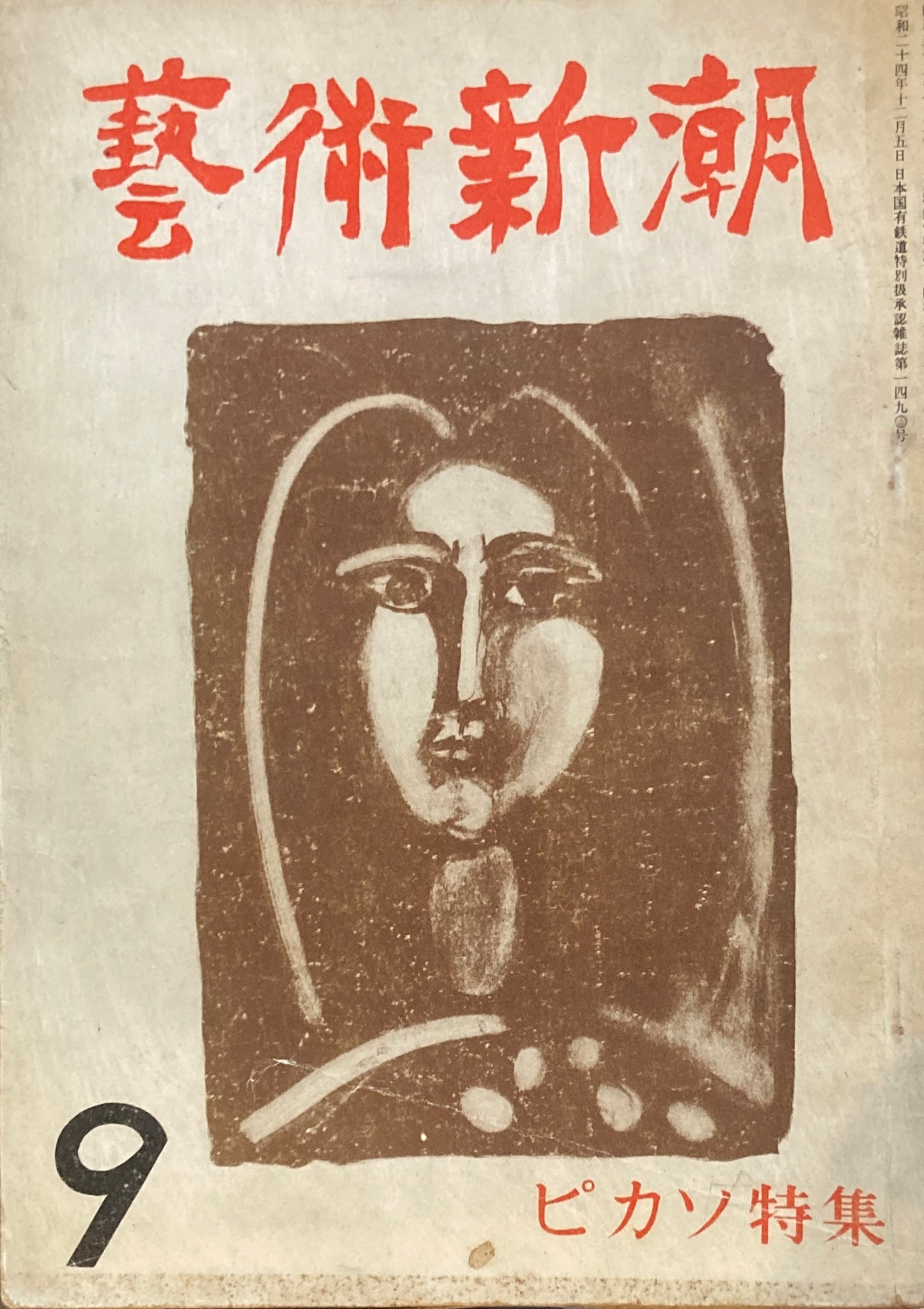 藝術新潮 昭和26年9月号 第二巻第九號