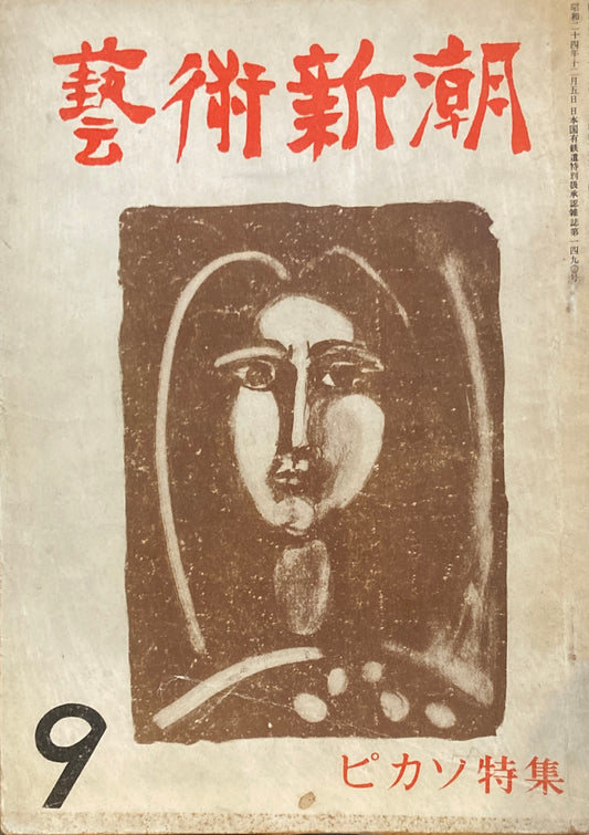 藝術新潮 昭和26年9月号 第二巻第九號