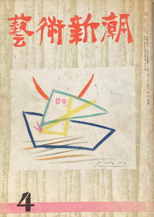 藝術新潮 昭和27年4月号 第三巻第四號
