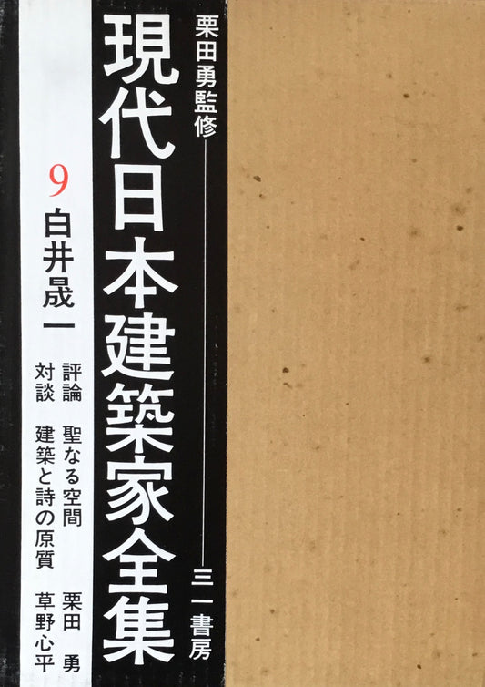 現代日本建築家全集9 白井晟一 監修 栗田勇