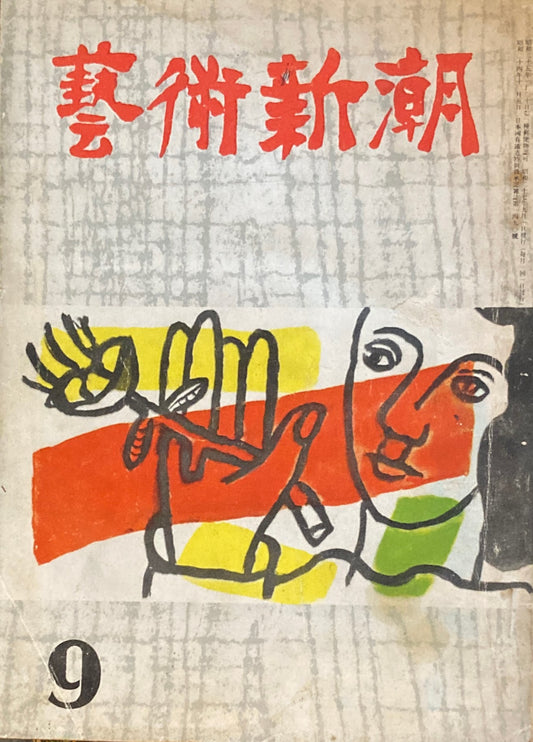 藝術新潮 昭和27年9月号 第三巻第九號