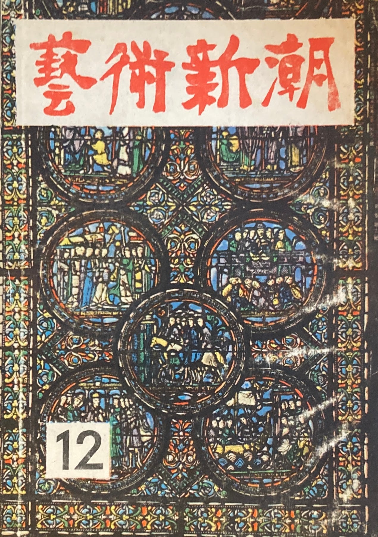 藝術新潮 昭和27年12月号 第三巻第十二號