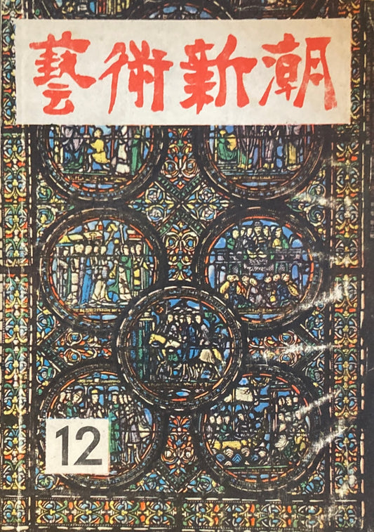 藝術新潮 昭和27年12月号 第三巻第十二號