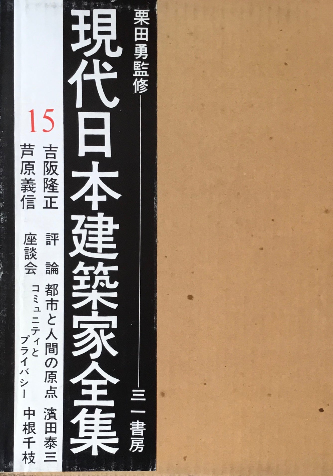 現代日本建築家全集15 監修 栗田勇