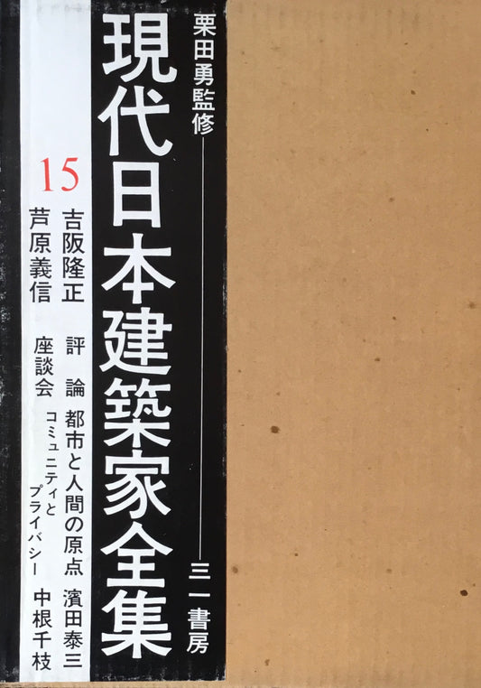 現代日本建築家全集15 監修 栗田勇