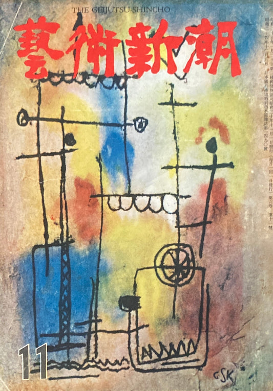 藝術新潮 昭和30年11月号 第六巻第十一號