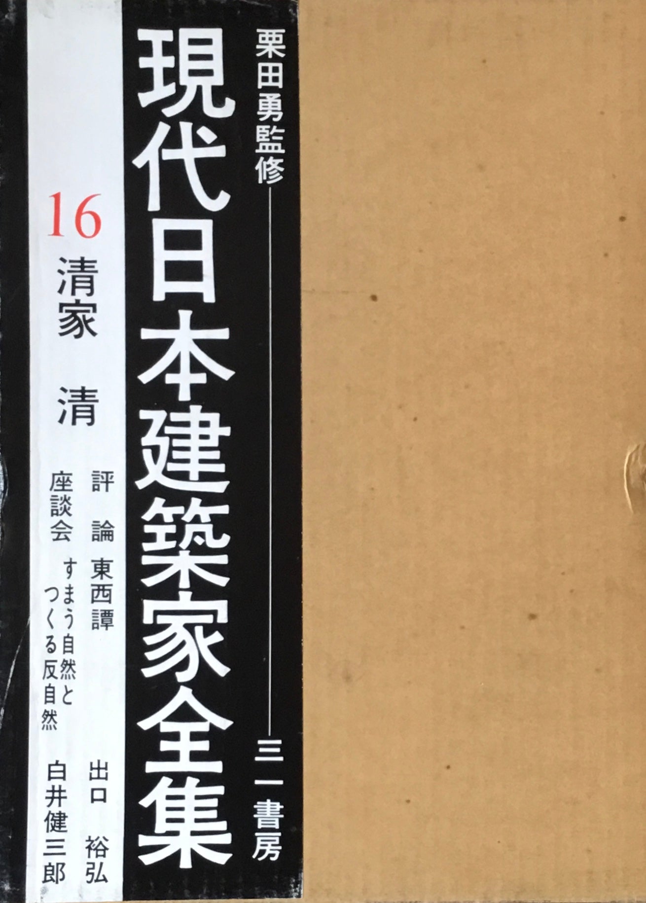 現代日本建築家全集16 清家清 監修 栗田勇