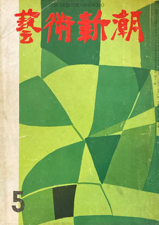 藝術新潮 昭和31年5月号 第七巻第五號