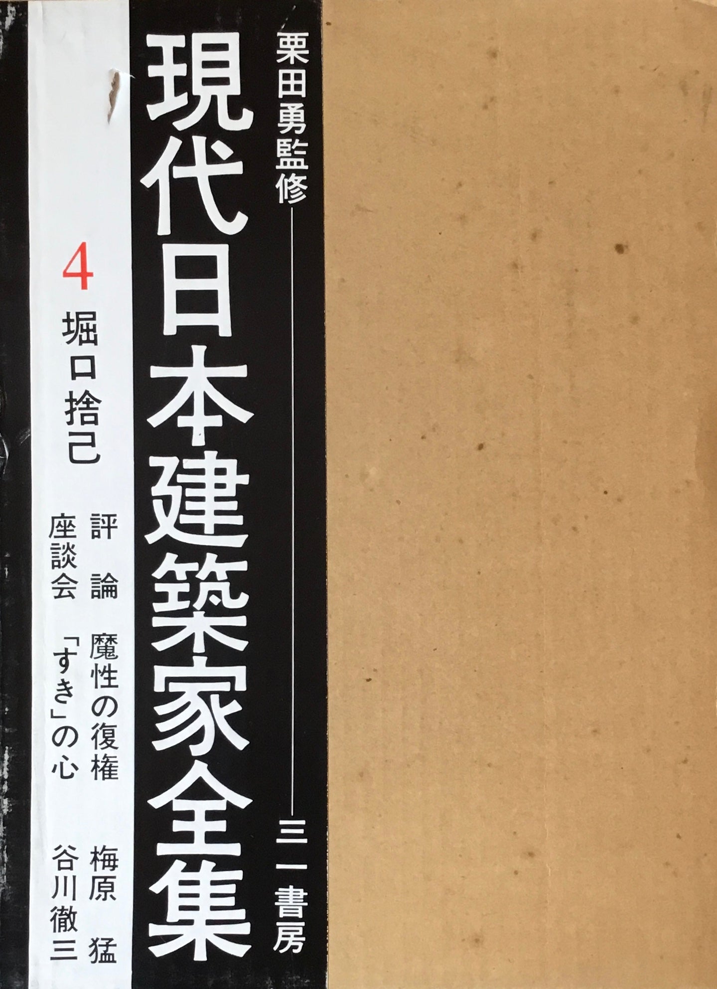 現代日本建築家全集4 堀口捨己 監修 栗田勇