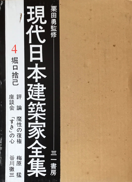 現代日本建築家全集4 堀口捨己 監修 栗田勇