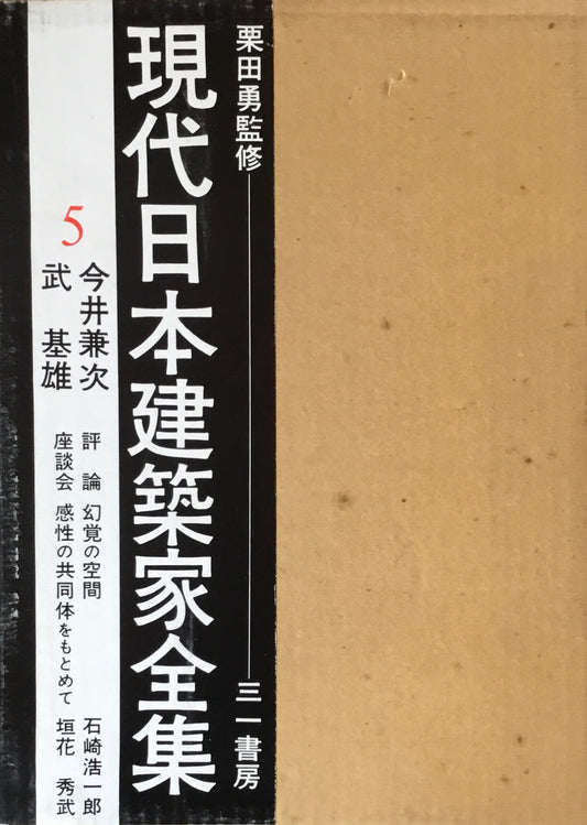 現代日本建築家全集5 監修 栗田勇