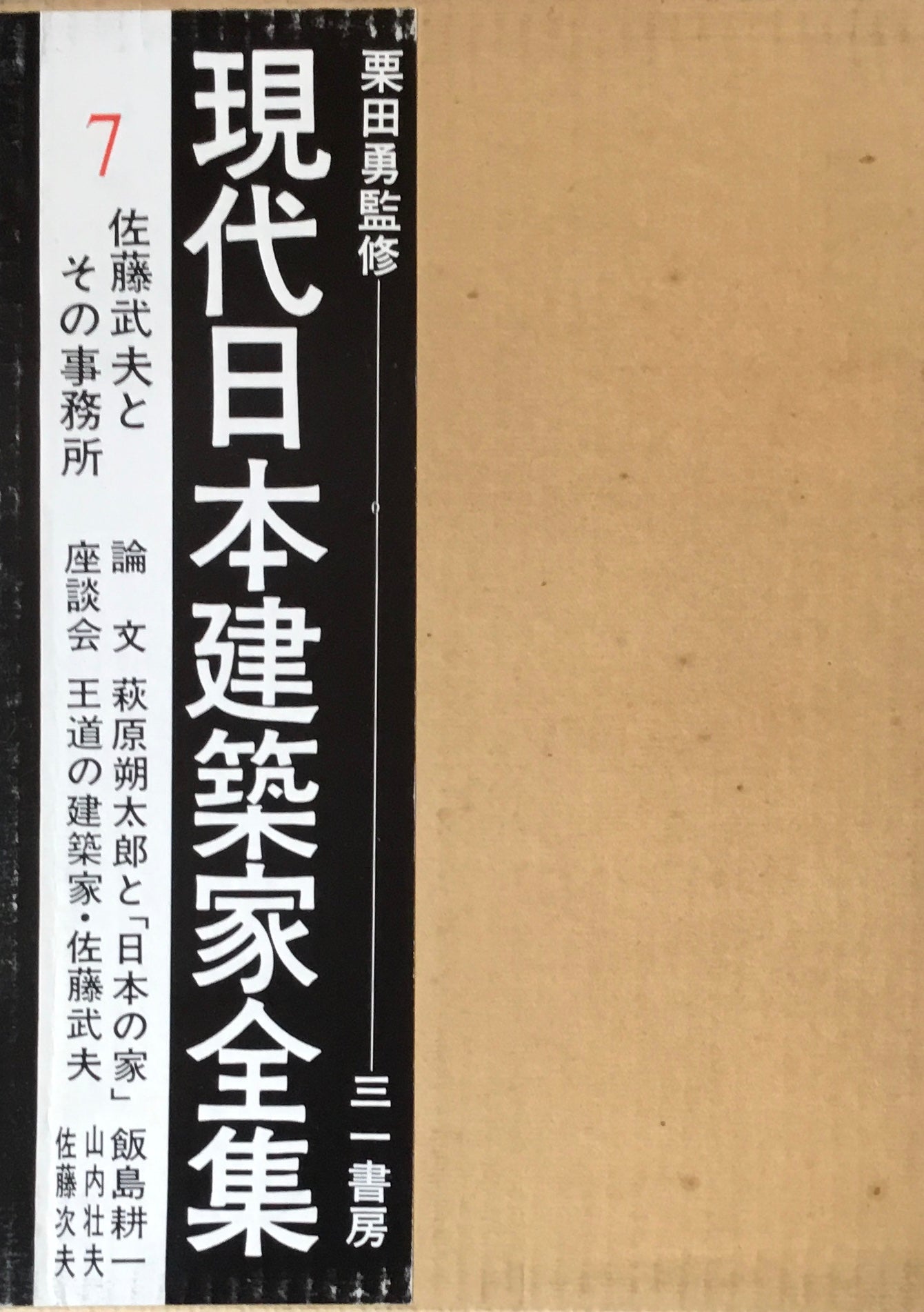 現代日本建築家全集7 監修 栗田勇