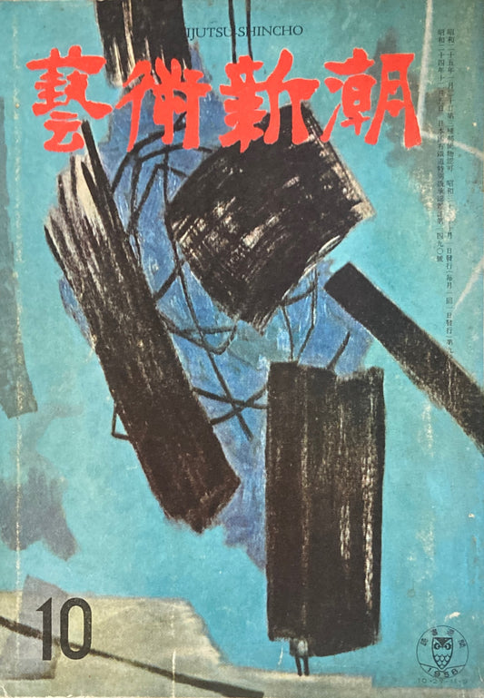 藝術新潮 昭和33年10月号 第九巻第十號