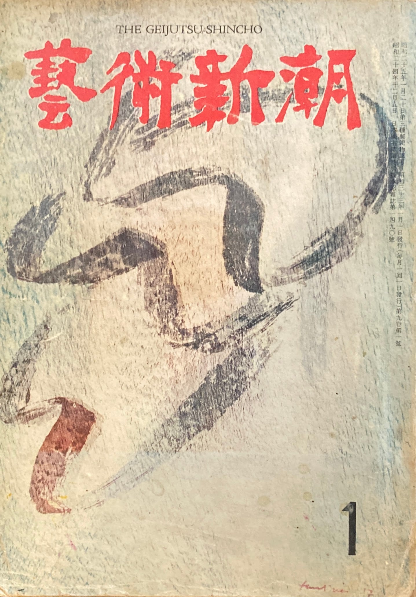 藝術新潮 昭和33年1月号 第九巻第一號