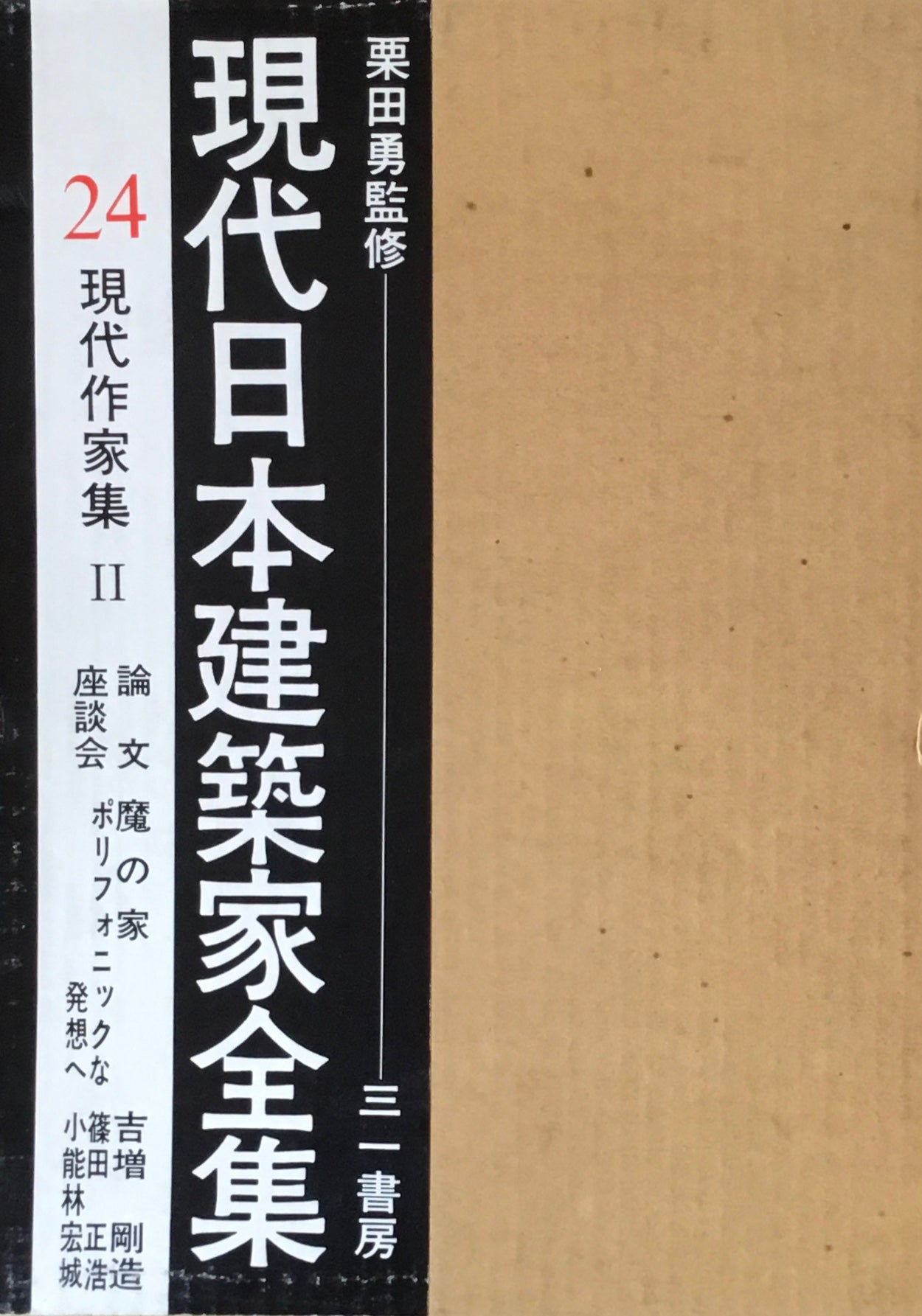 現代日本建築家全集24 現代作家集Ⅱ 監修 栗田勇