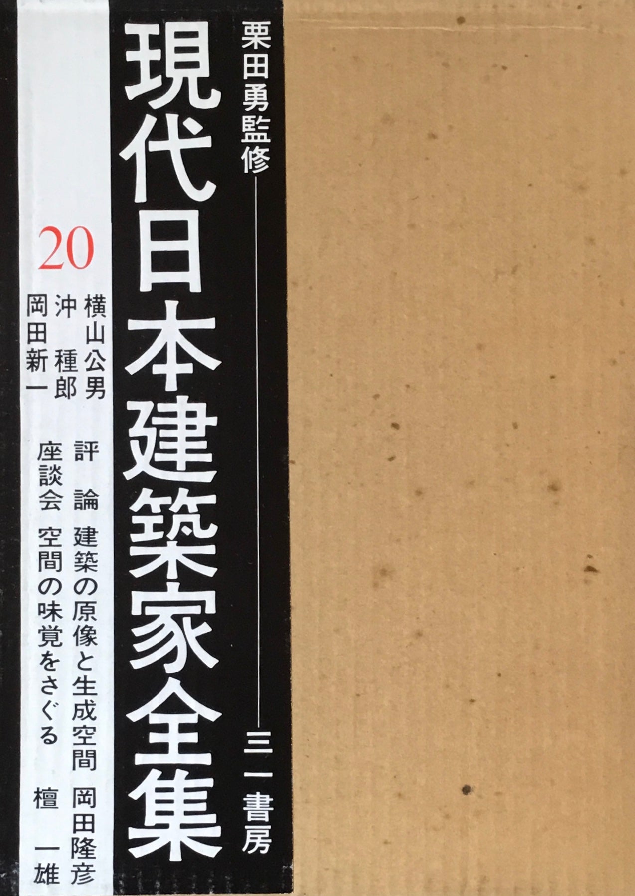 現代日本建築家全集20 監修 栗田勇