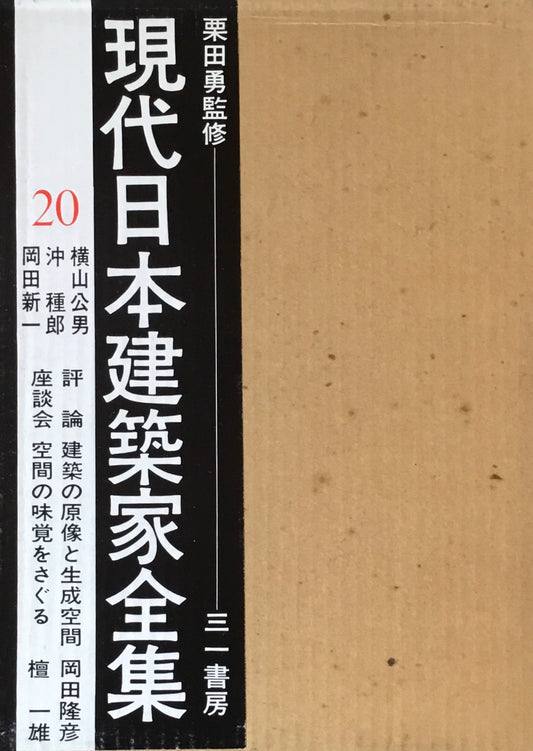 現代日本建築家全集20 監修 栗田勇