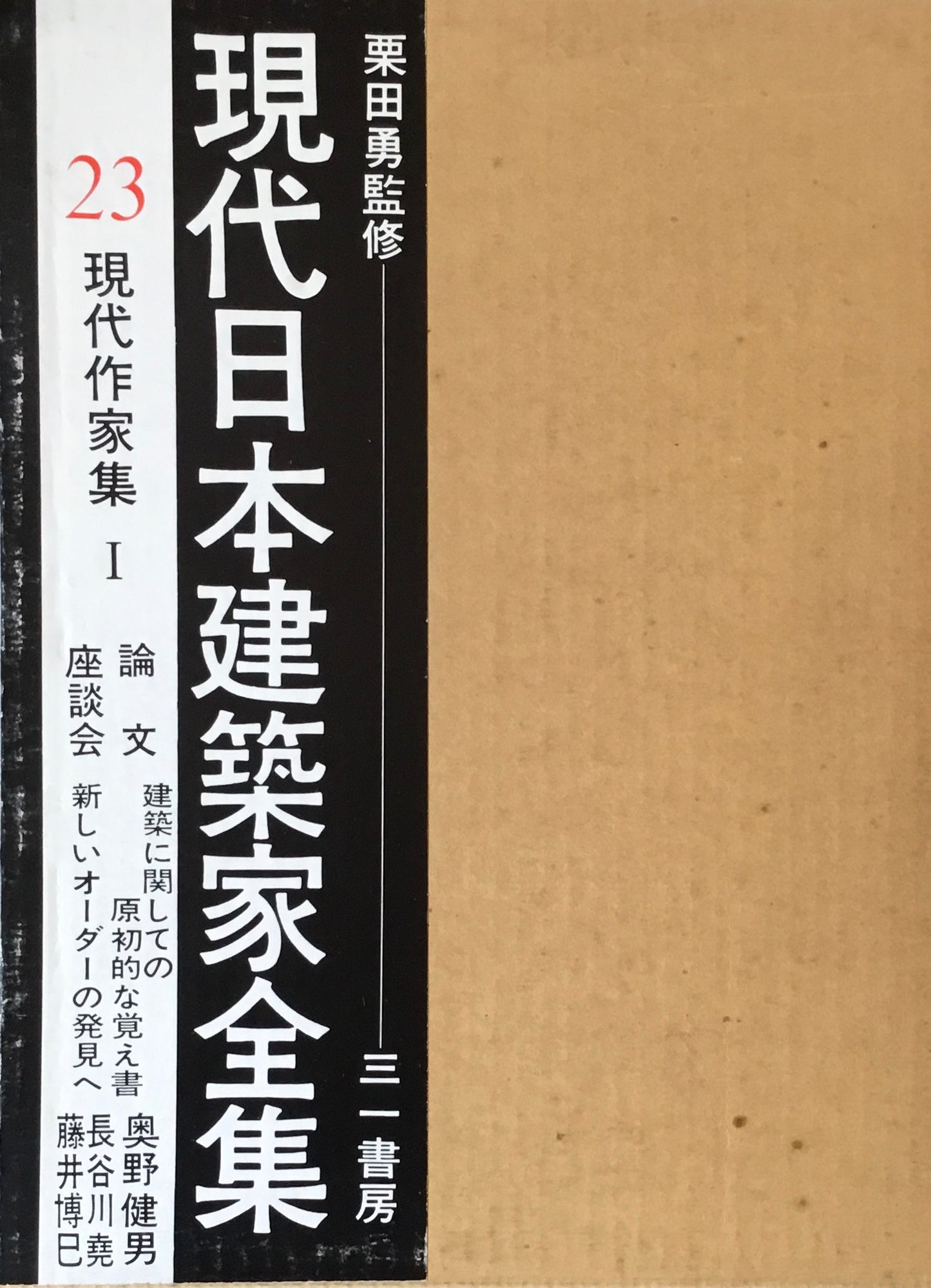 現代日本建築家全集23 現代作家集Ⅰ 監修 栗田勇