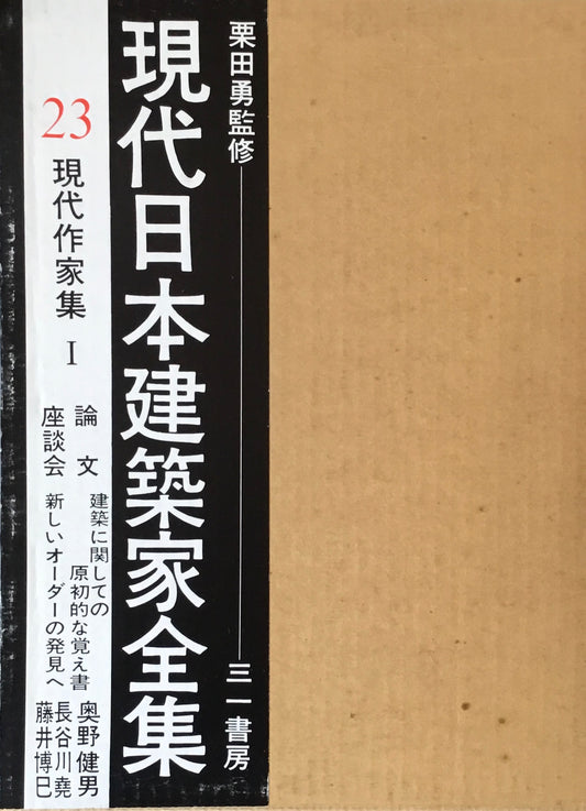 現代日本建築家全集23 現代作家集Ⅰ 監修 栗田勇