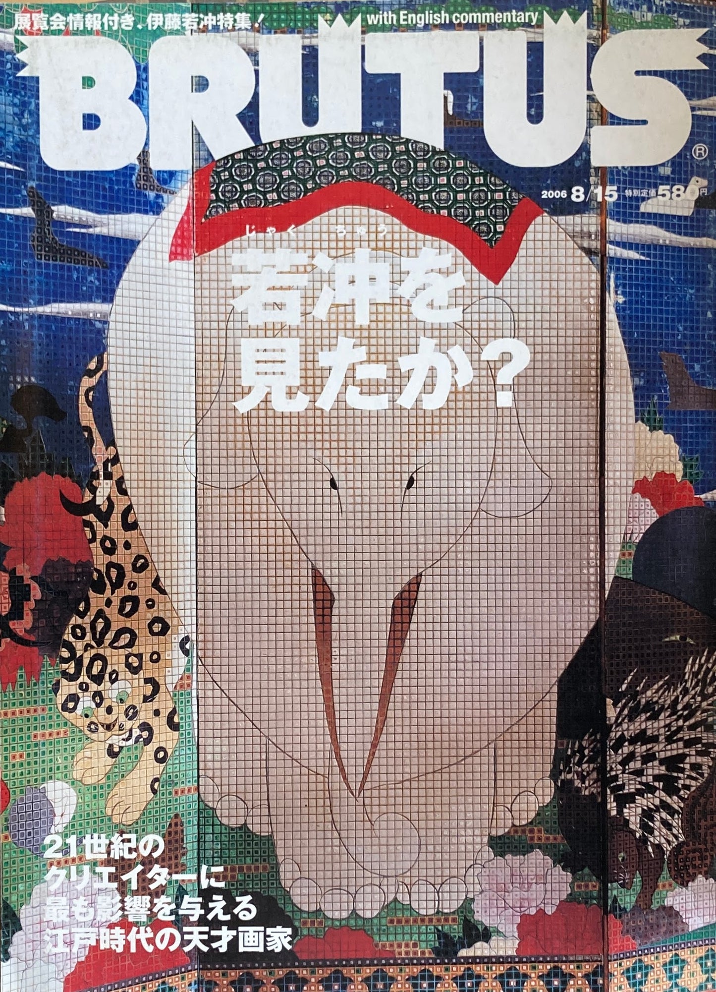 BRUTUS 599 ブルータス 2006年8/15 若冲を見たか?