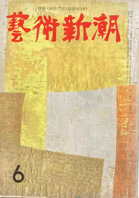 藝術新潮 昭和33年6月号 第九巻第六號