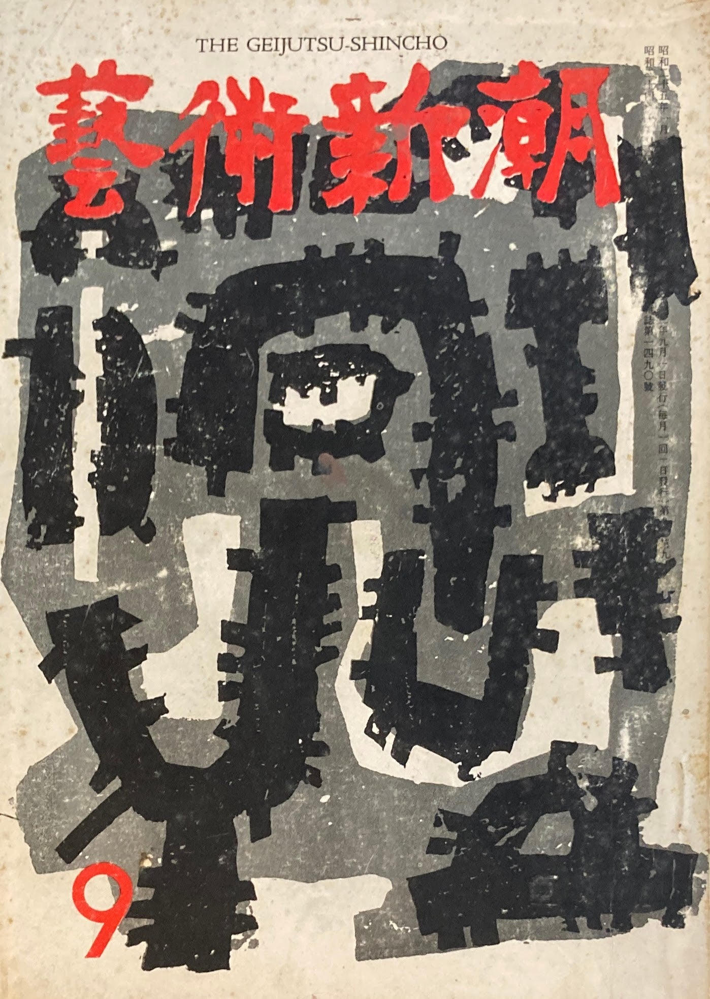 藝術新潮 昭和33年9月号 第九巻第九號