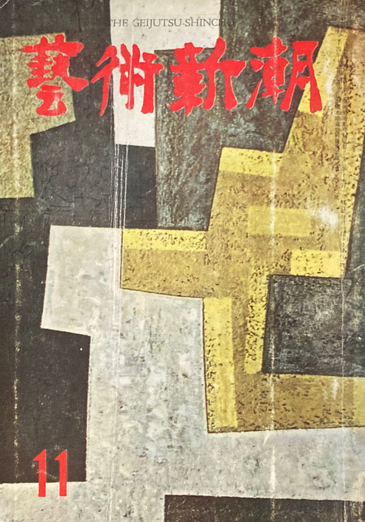 藝術新潮 昭和33年11月号 第九巻第十一號
