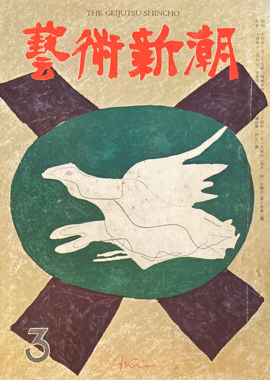 藝術新潮 昭和34年3月号 第十巻第3號