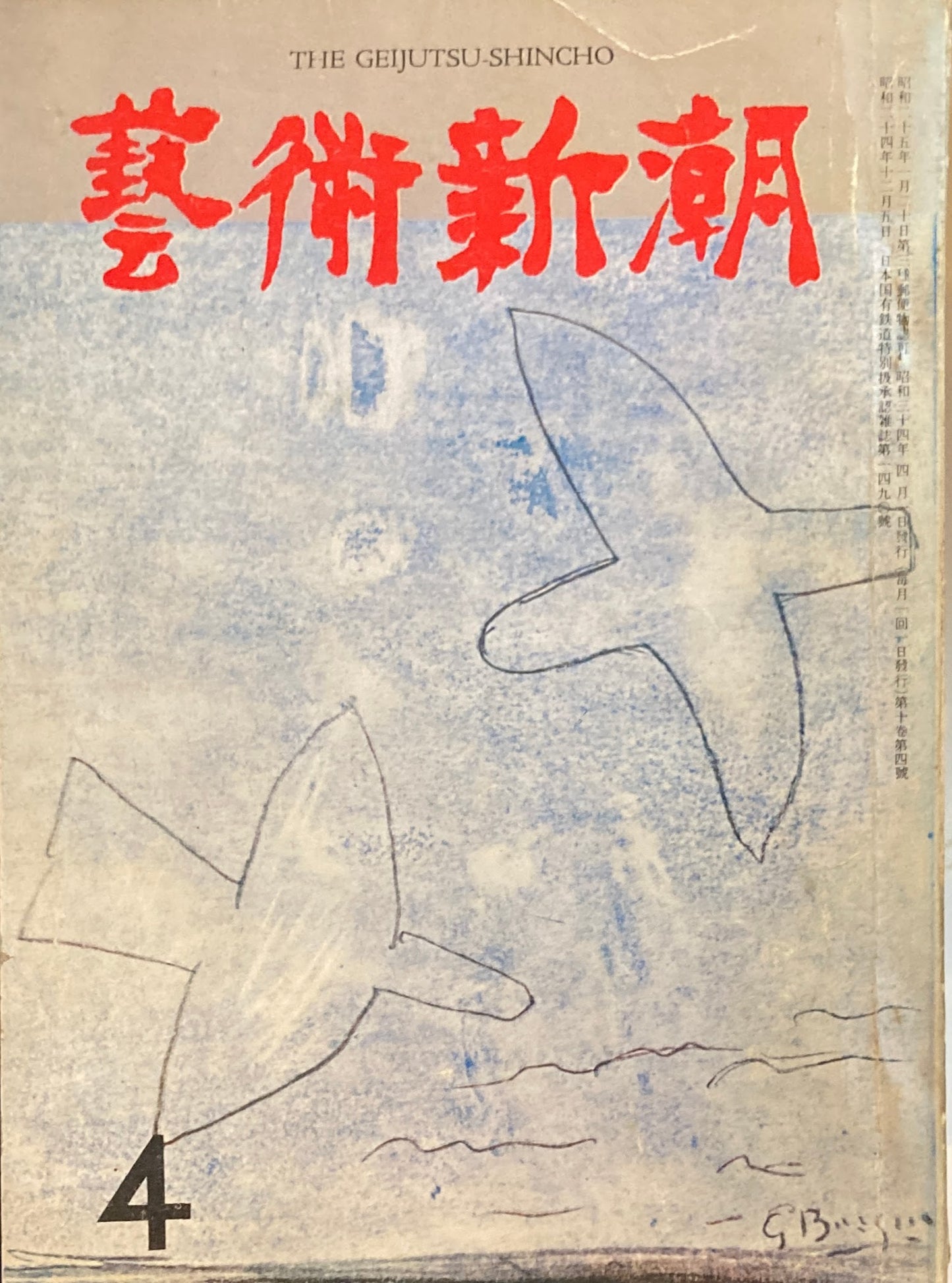藝術新潮 昭和34年4月号 第十巻第4號