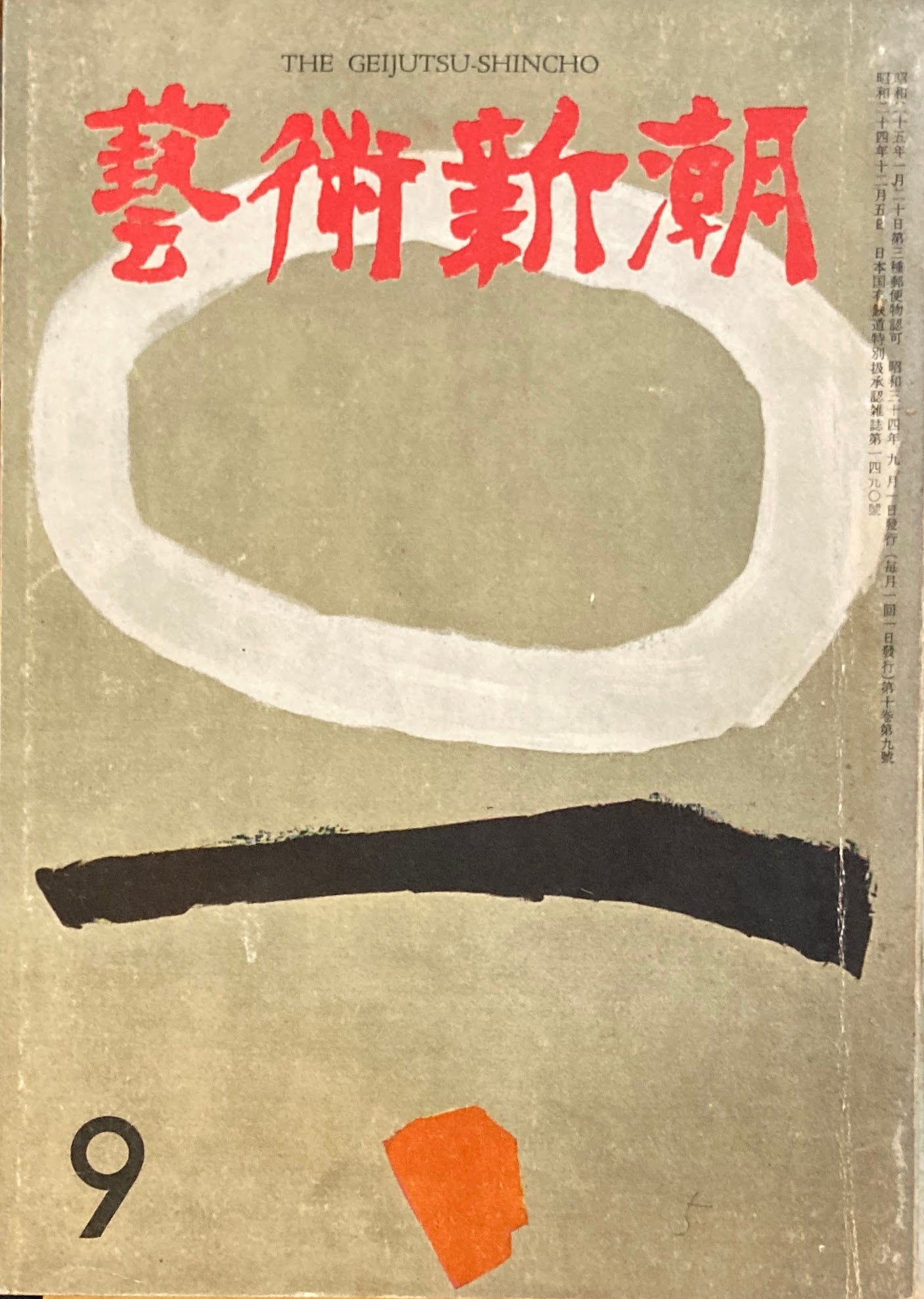 藝術新潮 昭和34年9月号 第十巻第9號