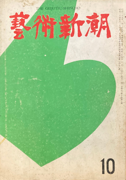 藝術新潮 昭和34年10月号 第十巻第10號