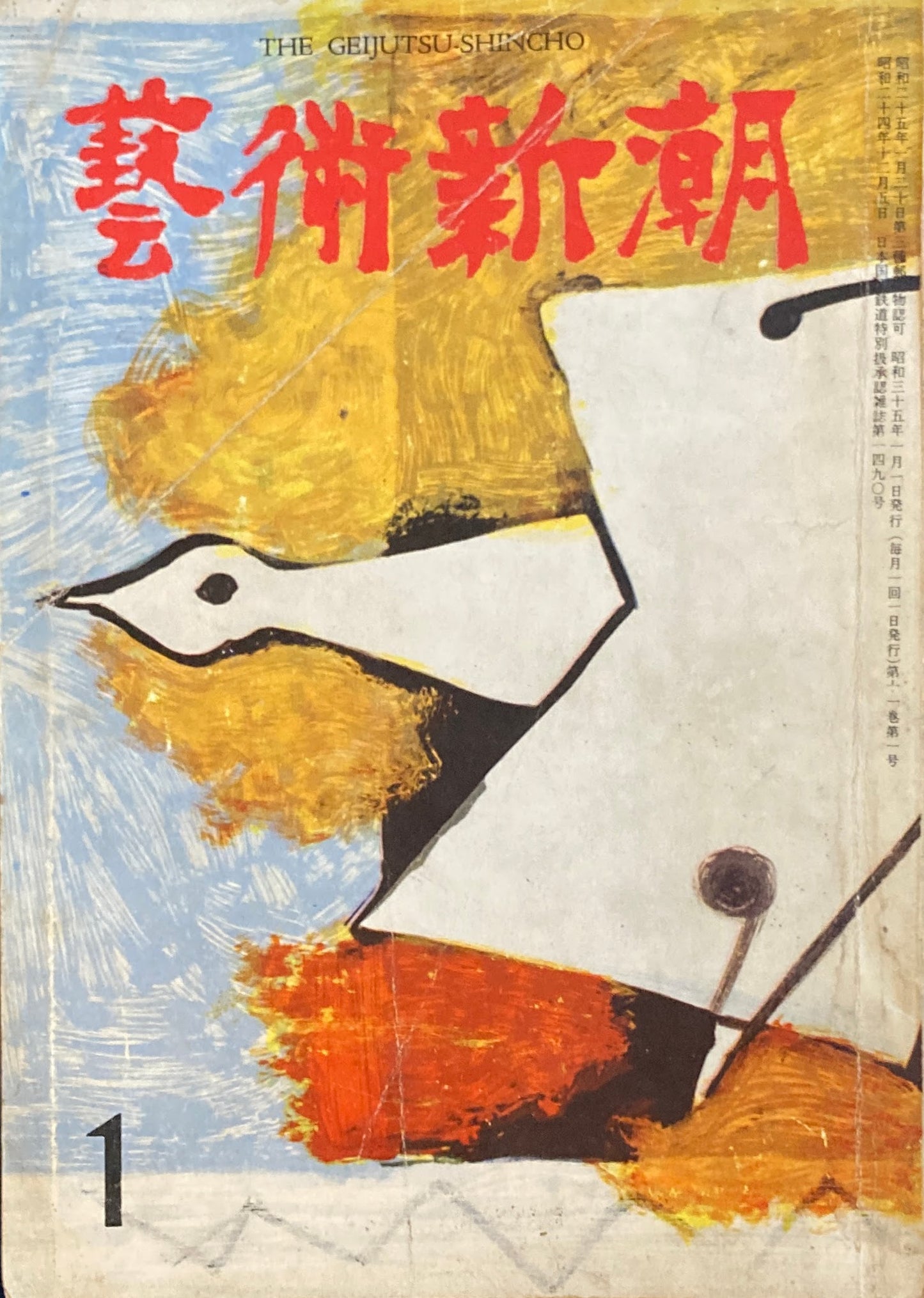 藝術新潮 昭和35年1月号 第十一巻第一號
