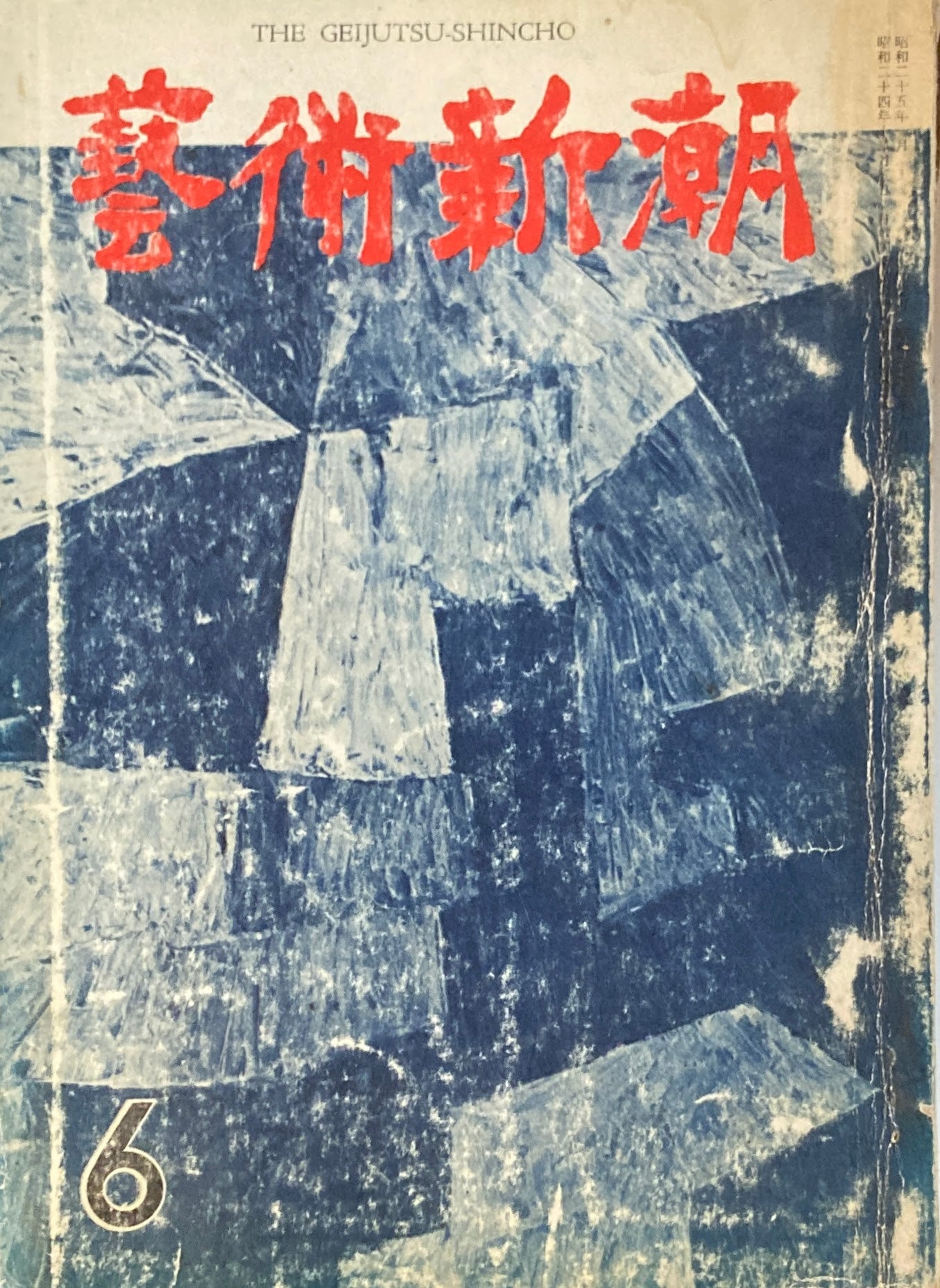 藝術新潮 昭和35年6月号 第十一巻第6號
