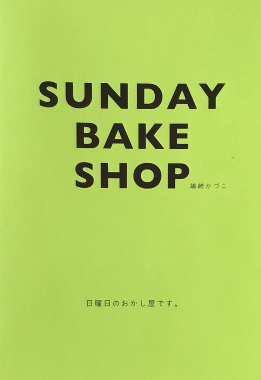 SUNDAY BAKE SHOP 嶋崎かづこ