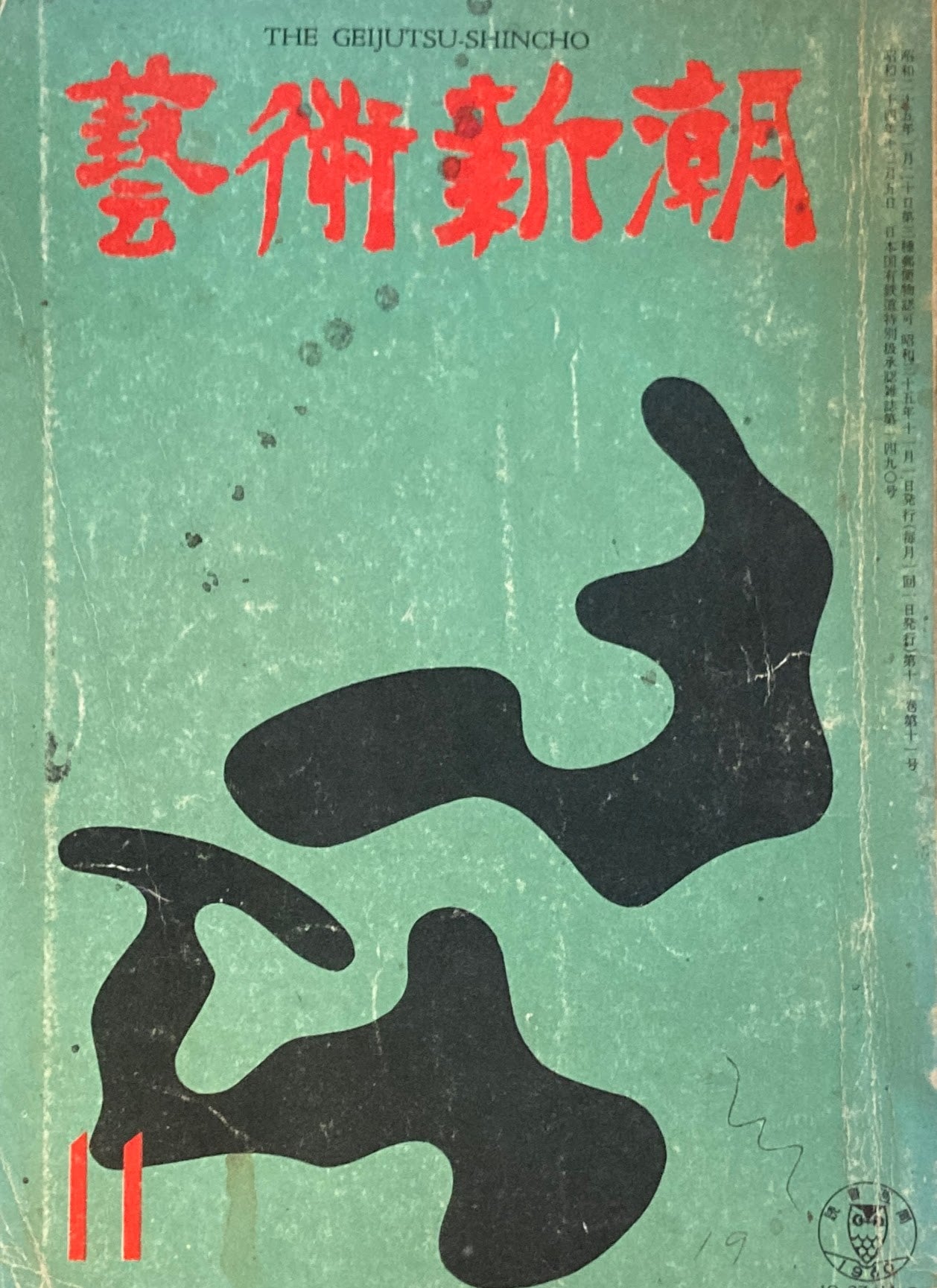藝術新潮 昭和35年11月号 第十一巻第11號