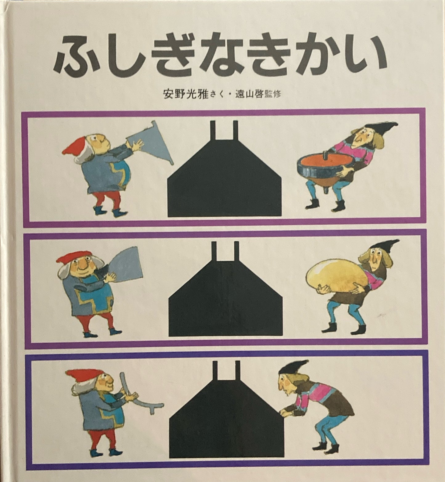 ふしぎなきかい 安野光雅 かがくのとも特装版